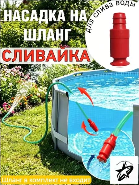 Насадка на шланг Сливайка для слива воды из бочек бассейнов,Переходник для шланга , ABS пластик
