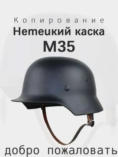 Немецкий каска M35 Копирование Новая модель 2025