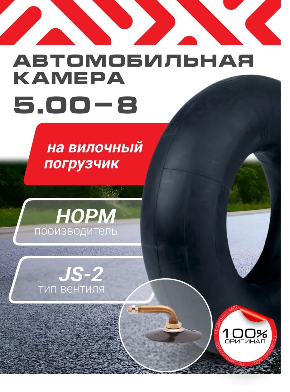 5,00-8 Камера автомобильная на вилочный погрузчик
