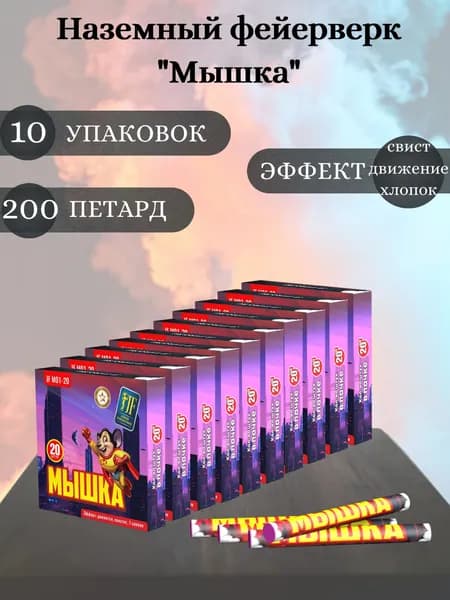 Петарды "Мышка", наземный фейерверк, 10 упаковок, 200 петард