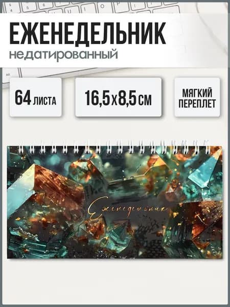 Еженедельник недатированный в линию 165х85 см 64 л в мягком переплёте под матовой ламинацией