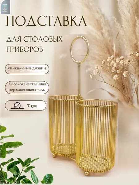 Подставка металлическая кухонная под столовые приборы