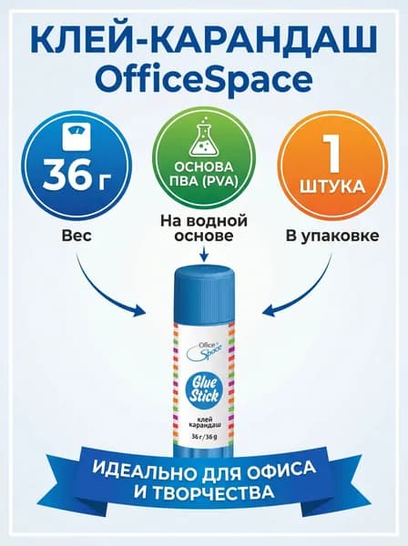 Клей-карандаш OfficeSpace 36 грамм, PVA (ПВА) основа, для школы, офиса, творчества