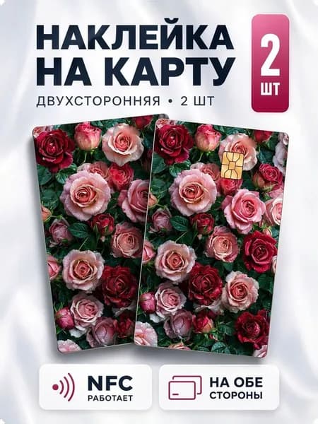 Наклейка на банковскую карту "Розы" на обе стороны