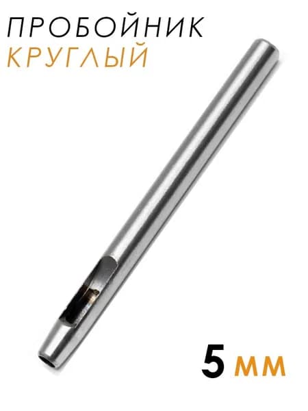 Пробойник круглый для кожи, дырокол, 5мм, 1шт