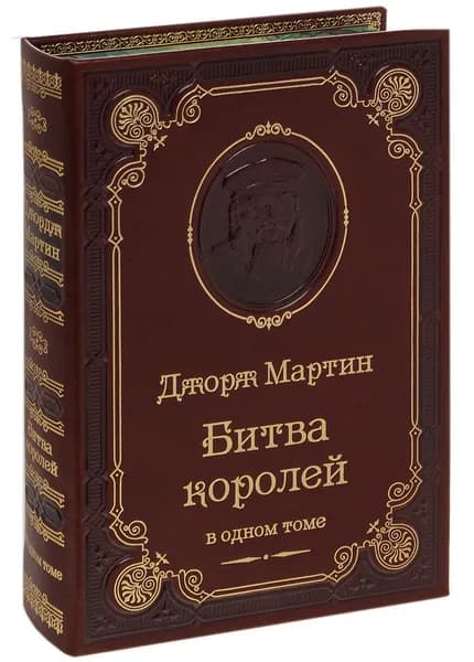 Джордж Р.Р. Мартин. Битва королей (подарочное издание) | Мартин Джордж Рэймонд Ричард