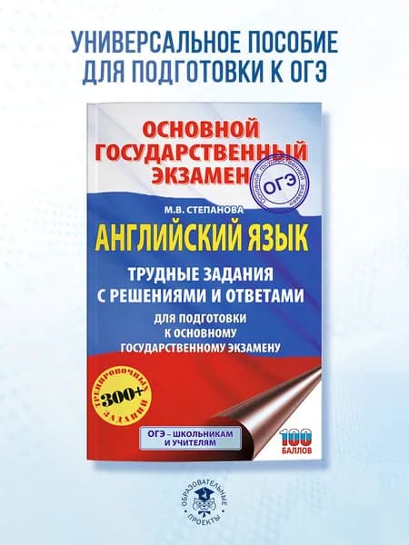 ОГЭ. Английский язык. Трудные задания с решениями и ответами для подготовки к основному государственному экзамену | Степанова Марина Владимировна