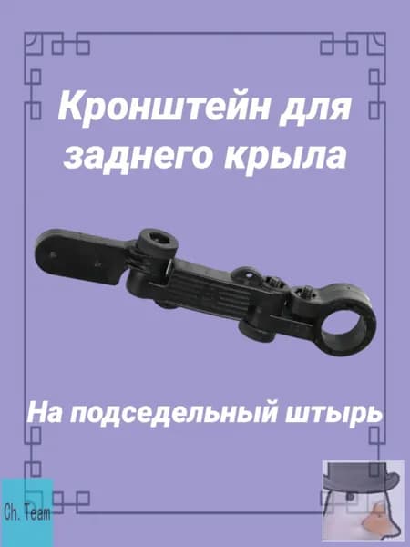 Крыло велосипедное, крепеж премиум
