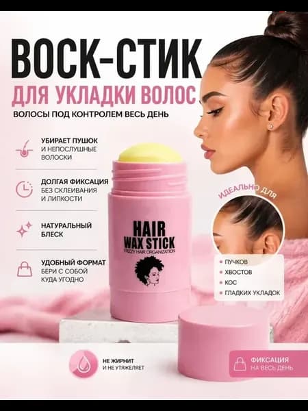Воск стик для волос для укладки фиксация