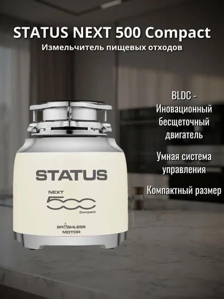 Измельчитель пищевых отходов STATUS NEXT 500 Compact