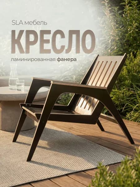 Кресло для отдыха, садовое, цвет каркас Венге, модель 5ЛМ