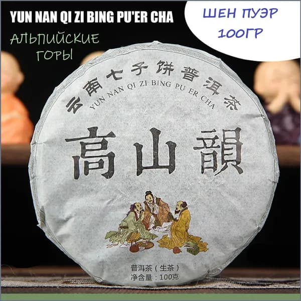 Китайский чай шен пуэр "Альпийские Горы" YUN NAN QI ZI BING PUER CHA 100гр 2020 год