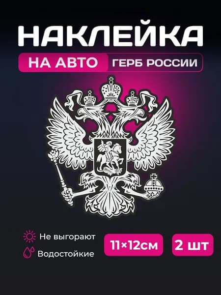Наклейка на авто - Герб РФ Орел белый