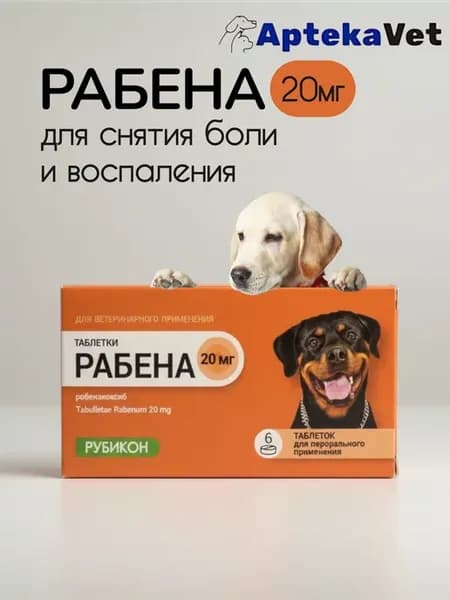 Рабена 20 мг для собак (6 таблеток)