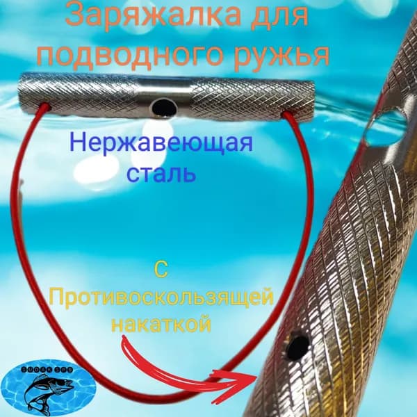 Заряжалка трубчатая для подводной охоты нержавеющая сталь