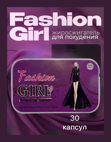 Fashion Gerl, Жиросжигатель капсулы для похудения