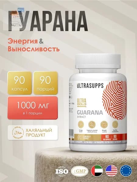 Гуарана таблетки 90 капсул халяль UltraSupps / Ultra Gold Guarana, жиросжигатель для похудения, спортивное питание #Like_animal_fle