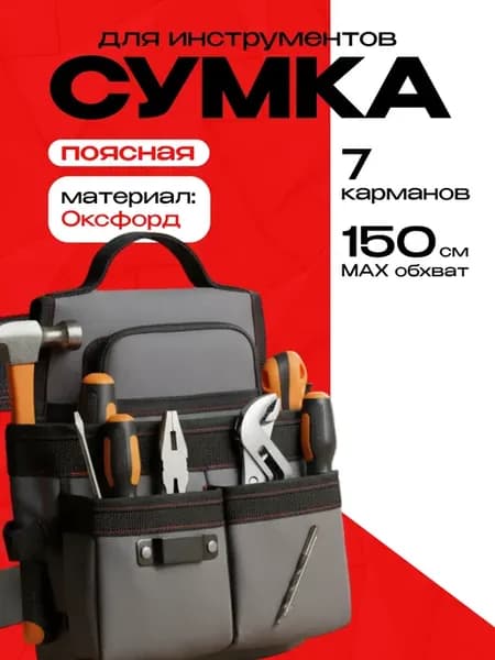 Сумка на пояс монтажная