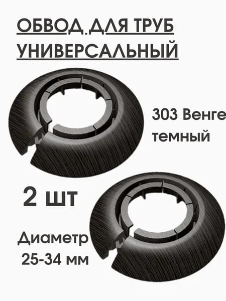 Обвод для труб универсальный Идеал накладка 25-34мм, 2шт. венге темный