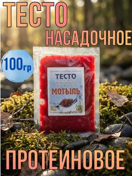 Тесто для рыбалки насадочное протеиновое вкус Мотыль 100гр
