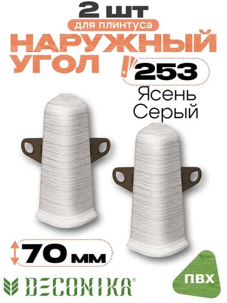 Угол наружный для плинтуса 70мм, Деконика, 2шт, 253 Ясень серый