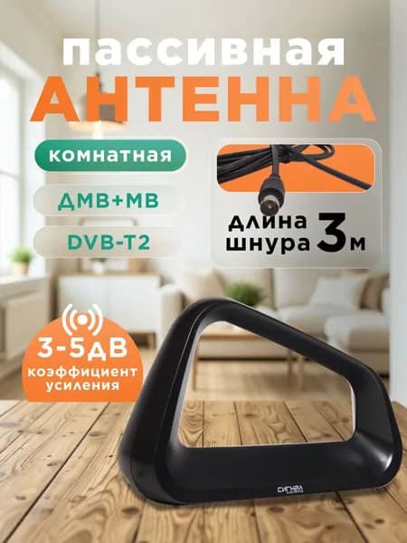 Антенна для телевизора комнатная Сигнал SPI-816 пассивная DVB-T2 и ДМВ, антенна для цифрового ТВ комнатная с кабелем 3м, компактная для городских квартир
