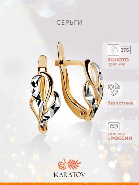 Серьги женские золотые 375 пробы, KARATOV