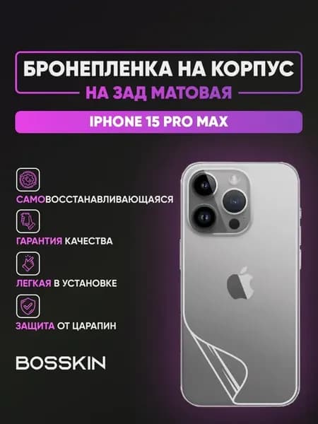 Бронепленка наклейка на заднее стекло iPhone 15 Pro Max