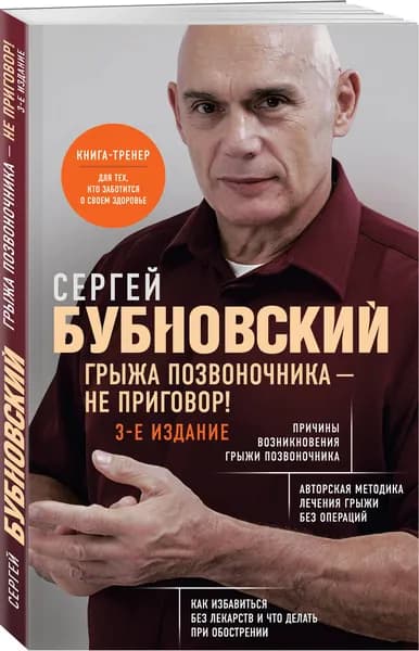 Грыжа позвоночника - не приговор! 3-е издание | Бубновский Сергей Михайлович