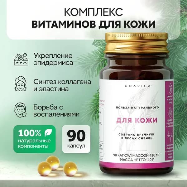 Витамины Odarica для кожи: бад для женщин и мужчин стимулирующий синтез коллагена и селена, очищает печень и повышает иммунитет, обеспечивает коже здоровый и красивый вид