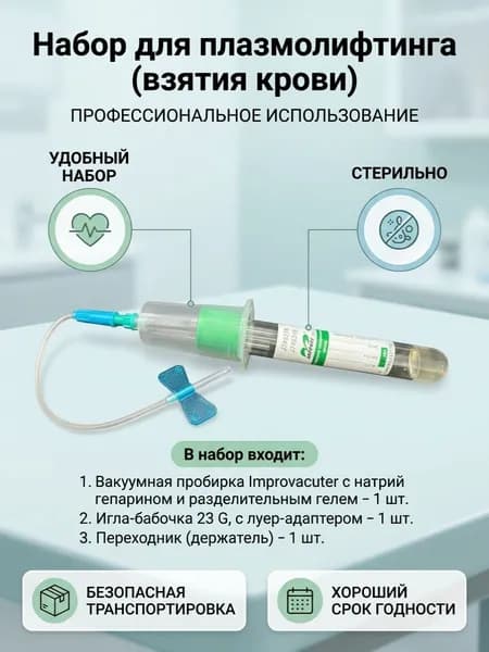 Набор для плазмолифтинга по 1 шт.: вакуумная пробирка Improvacuter с натрий-гепарином и разделительным гелем- 1 шт, игла-бабочка 23g-1 шт, переходник (держатель)- 1 шт