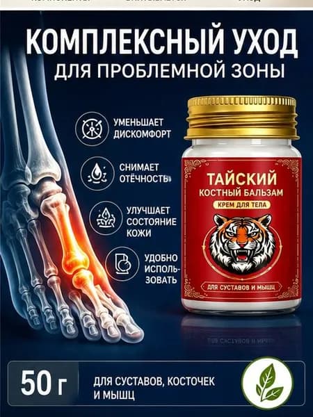 Крем при вальгусной деформации, от шишек на больших пальцах ног, Боль в суставах, подагра20 г