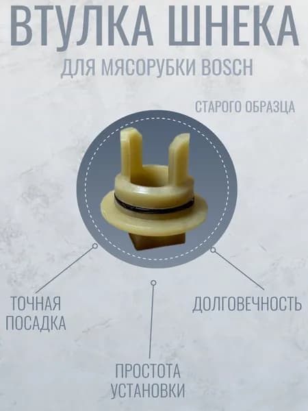 Втулка шнека для мясорубки BOSCH старого образца