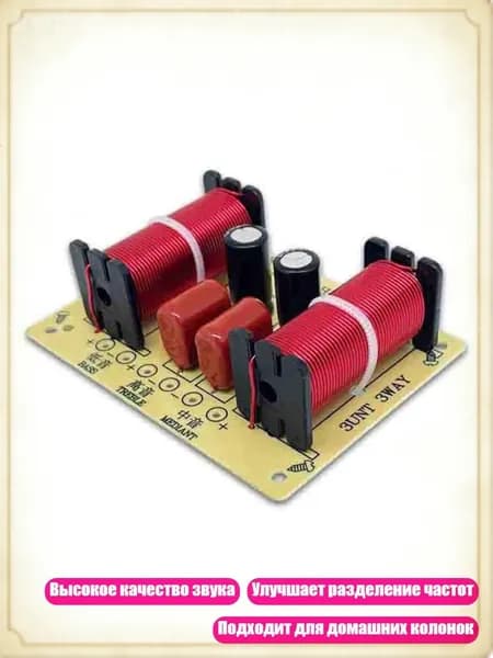 WEAH-305 3-полосный аудио кроссовер 150W