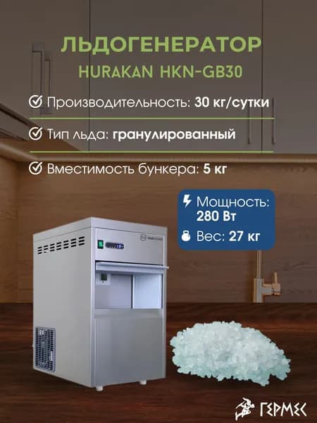 Льдогенератор профессиональный, Hurakan HKN-GB30, Гранулы