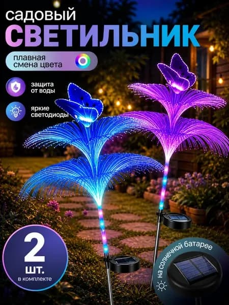 Садовые светильники на солнечной батарее для улицы 2 шт