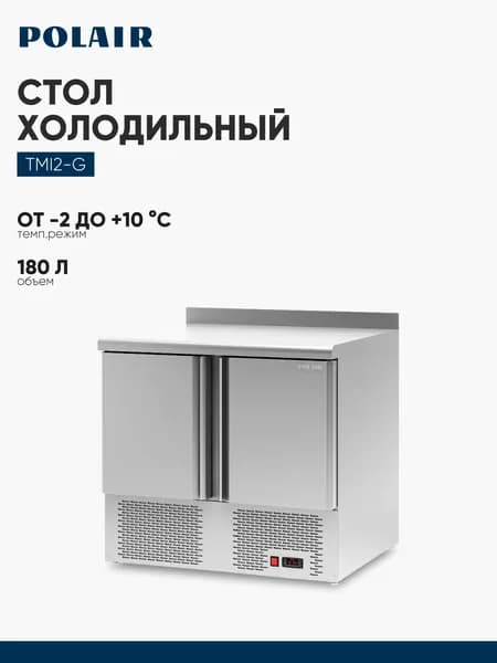 Стол холодильный среднетемпературный Polair (ПОЛАИР) TMi2-G из нержавеющей стали