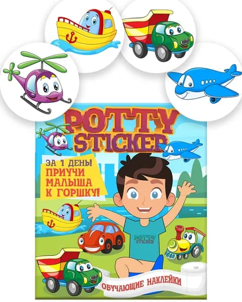Обучающая наклейка для детского горшка Pottysticker ТРАНСПОРТ (3+1 шт.)