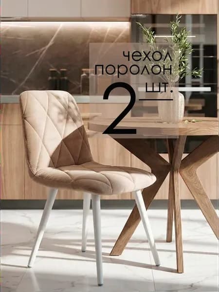 Чехлы на стулья Чилли со спинкой (набор 2 шт)