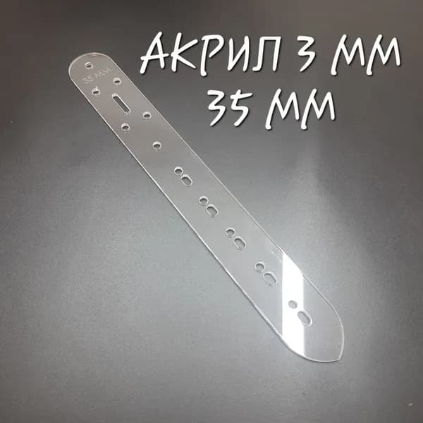 Лекало для ремня 35 мм, акрил 3 мм.