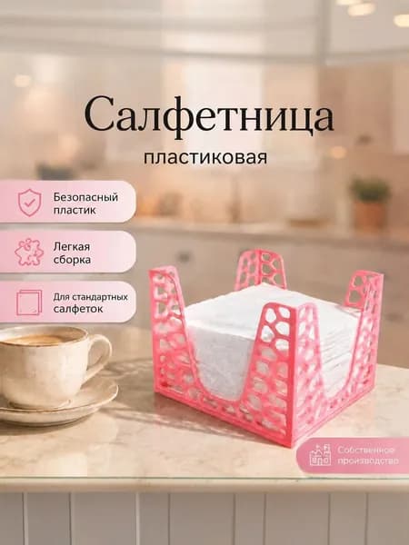 Салфетница пластиковая розовая