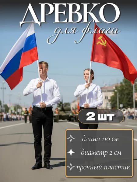 Древко для флага, комплект 2 штуки/Длина 110 см