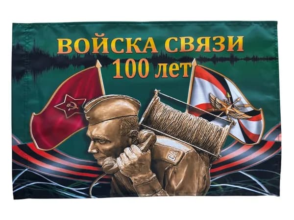 Флаг "Войска связи 100 лет"; размер: 40х60см; материал: полиэфирный шелк