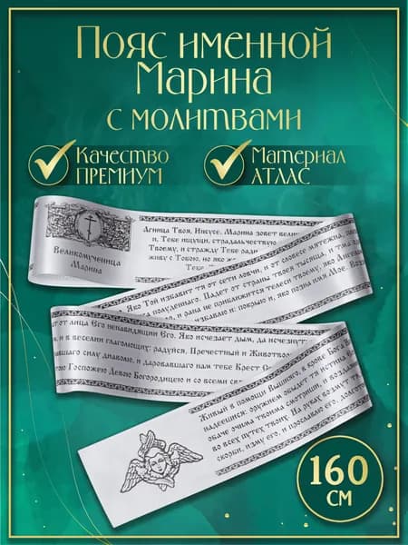 Пояс (Premium качество) именной "Марина", с молитвами. Атласная лента, сатин (Белый)