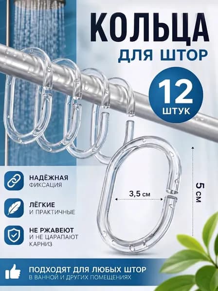 Кольца для штор в ванную, 12 шт, прозрачный