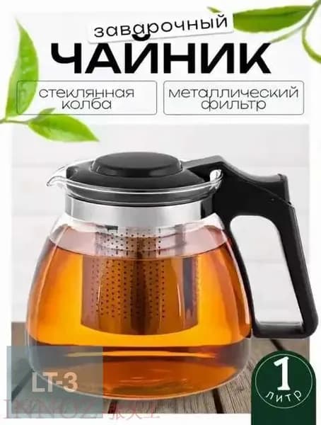 Чайник заварочный, 1000 мл