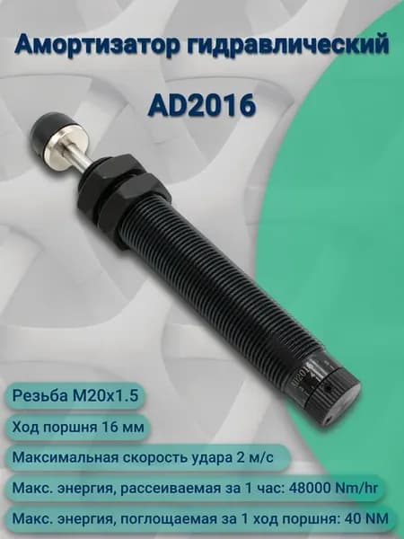 Амортизатор гидравлический AD2016