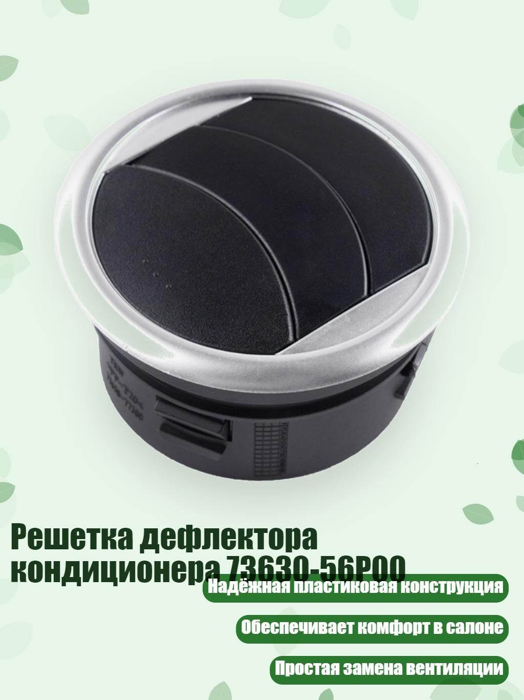 Решетка дефлектора кондиционера 73630-56P00