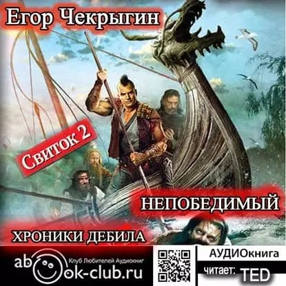 Хроники Дебила. Свиток 2. Непобедимый | Чекрыгин Егор Дмитриевич | Электронная аудиокнига