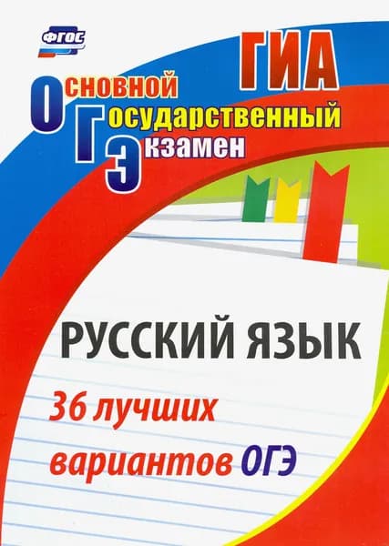 Русский язык. 36 лучших вариантов ОГЭ | Хомяков С. А.